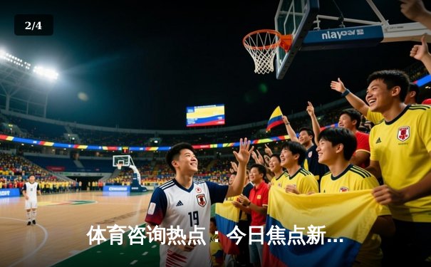 体育咨询热点：今日焦点新闻 - 2