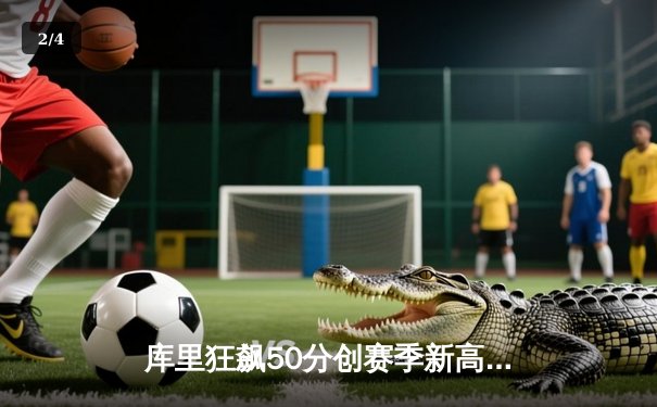 库里狂飙50分创赛季新高，勇士加时险胜国王延续连胜势头 - 2