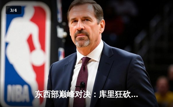 东西部巅峰对决：库里狂砍45分助勇士加时险胜凯尔特人，总决赛预演火花四溅 - 3