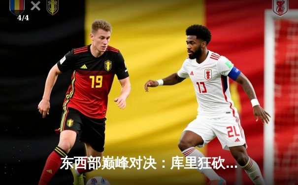 东西部巅峰对决：库里狂砍45分助勇士加时险胜凯尔特人，总决赛预演火花四溅 - 4