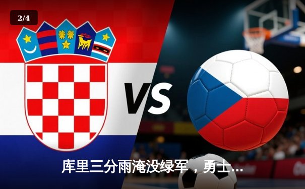 库里三分雨淹没绿军，勇士总决赛G4上演惊天逆转 - 2