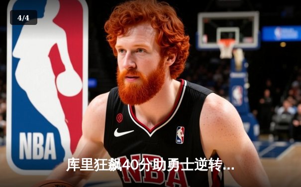 库里狂飙40分助勇士逆转湖人，NBA西部强强对话引爆激情 - 4