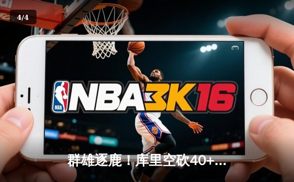 群雄逐鹿！库里空砍40+难救主，掘金加时险胜勇士守住西部头名 - 4