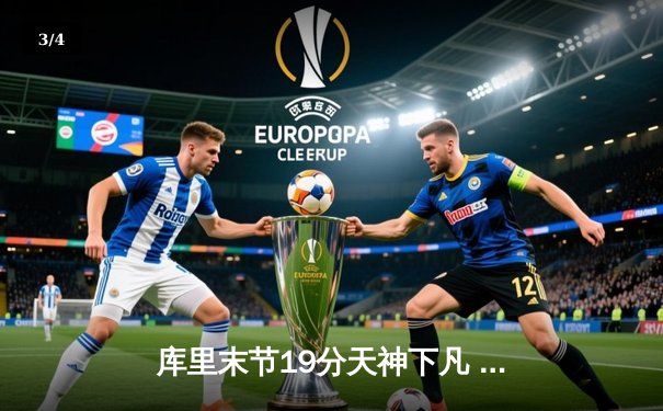 库里末节19分天神下凡 勇士加时逆转凯尔特人夺天王山 - 3