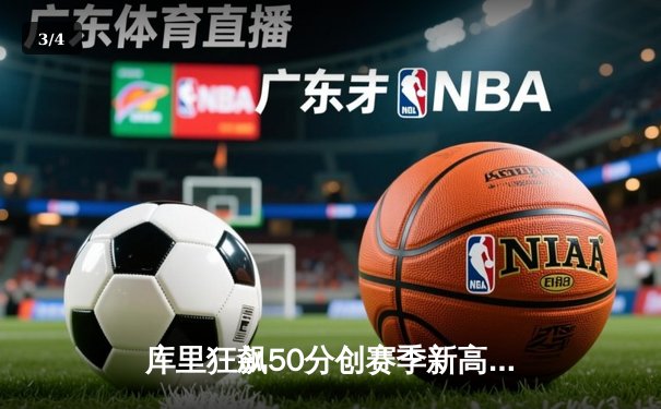 库里狂飙50分创赛季新高，勇士加时逆转凯尔特人迎六连胜 - 3