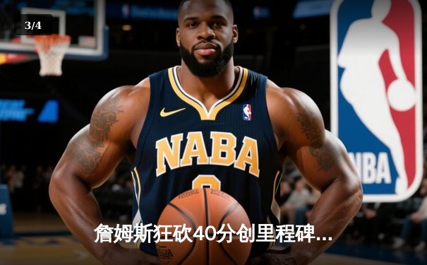 詹姆斯狂砍40分创里程碑，湖人加时险胜勇士锁定西部第七 - 3