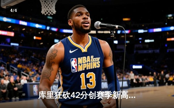 库里狂砍42分创赛季新高，勇士加时险胜凯尔特人延续主场不败纪录 - 4