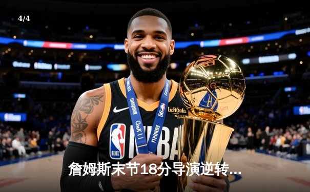 詹姆斯末节18分导演逆转好戏，湖人险胜勇士迎关键卡位战胜利 - 4