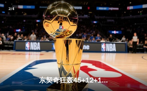 东契奇狂轰45+12+15！独行侠加时险胜凯尔特人，总决赛悬念再起 - 2