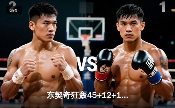 东契奇狂轰45+12+15！独行侠加时险胜凯尔特人，总决赛悬念再起 - 3