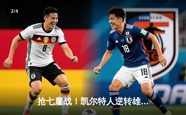 抢七鏖战！凯尔特人逆转雄鹿晋级东决，塔图姆46分封神 - 2