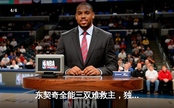 东契奇全能三双难救主，独行侠加时惜败凯尔特人，总决赛悬念再起 - 4