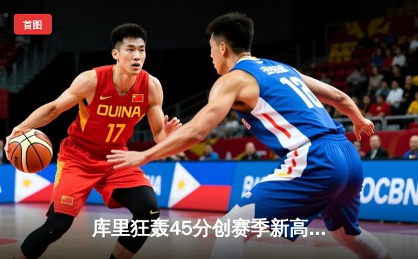 库里狂轰45分创赛季新高，勇士加时险胜凯尔特人，总决赛预演惊心动魄