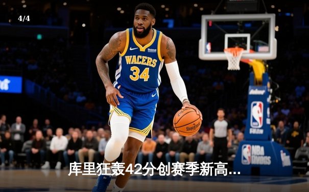 库里狂轰42分创赛季新高 勇士加时险胜凯尔特人重返西部前六 - 4