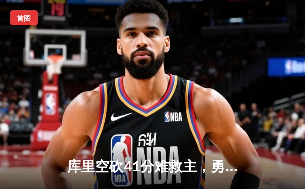 库里空砍41分难救主，勇士加时惜败湖人，詹姆斯三双导演经典逆转