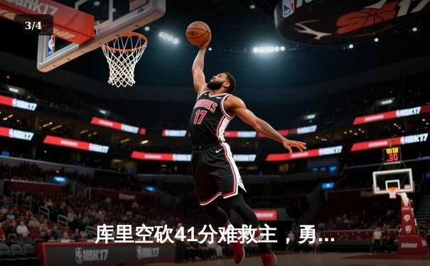 库里空砍41分难救主，勇士加时惜败湖人，詹姆斯三双导演经典逆转 - 3