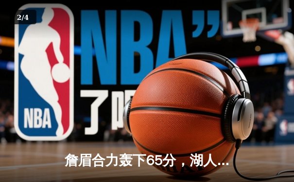 詹眉合力轰下65分，湖人加时险胜勇士，系列赛悬念再起 - 2