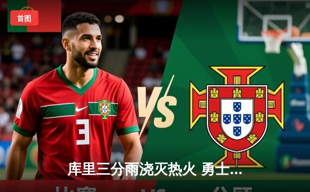 库里三分雨浇灭热火 勇士主场大胜迎三连胜