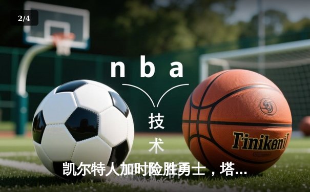 凯尔特人加时险胜勇士，塔图姆44分力压库里空砍三双 - 2