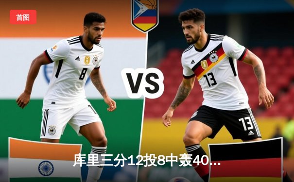 库里三分12投8中轰40分，勇士加时险胜凯尔特人，总决赛悬念延续