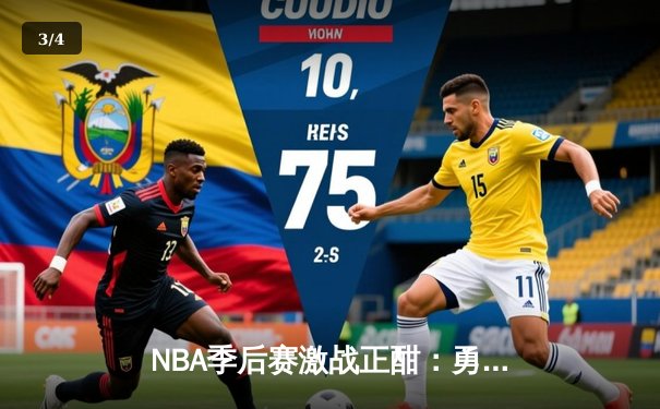 NBA季后赛激战正酣：勇士逆转掘金晋级西决，库里狂砍41分创纪录 - 3