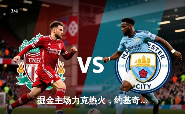 掘金主场力克热火，约基奇三双引领总决赛开门红 - 3