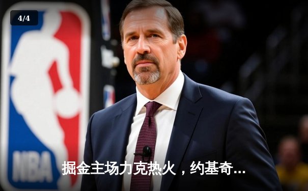 掘金主场力克热火，约基奇三双引领总决赛开门红 - 4