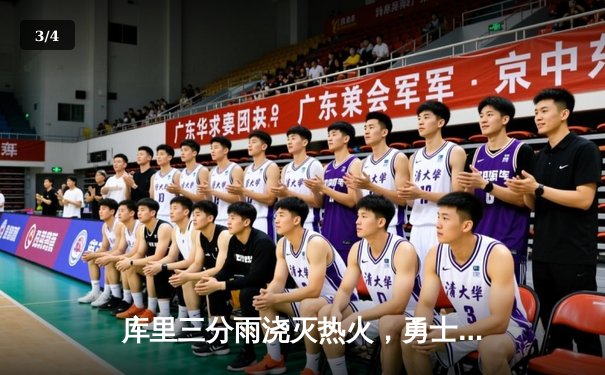 库里三分雨浇灭热火，勇士主场大胜巩固西部前四 - 3