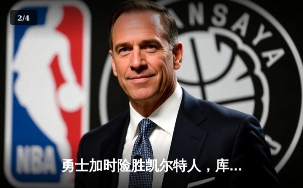 勇士加时险胜凯尔特人，库里43分创总决赛纪录 - 2