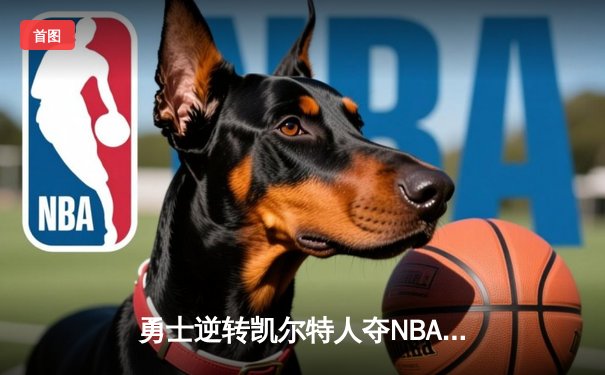 勇士逆转凯尔特人夺NBA总冠军，库里狂轰43分蝉联FMVP
