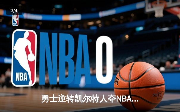 勇士逆转凯尔特人夺NBA总冠军，库里狂轰43分蝉联FMVP - 2