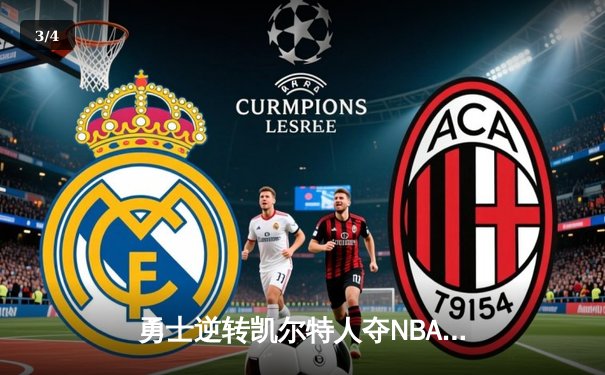 勇士逆转凯尔特人夺NBA总冠军，库里狂轰43分蝉联FMVP - 3