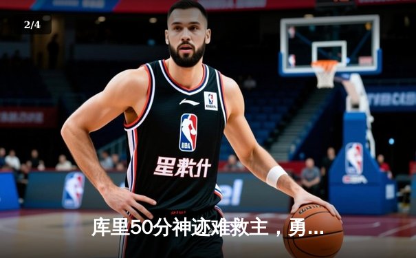 库里50分神迹难救主，勇士加时憾负凯尔特人，总决赛悬念再起 - 2