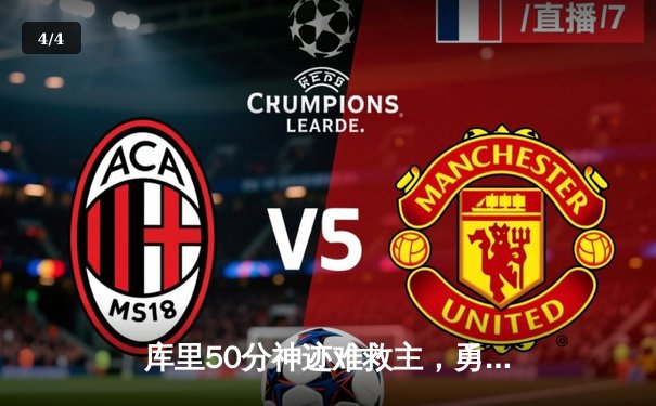 库里50分神迹难救主，勇士加时憾负凯尔特人，总决赛悬念再起 - 4