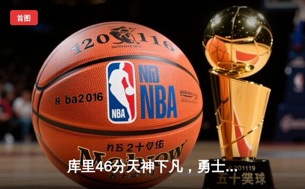 库里46分天神下凡，勇士加时逆转凯尔特人扳平总比分