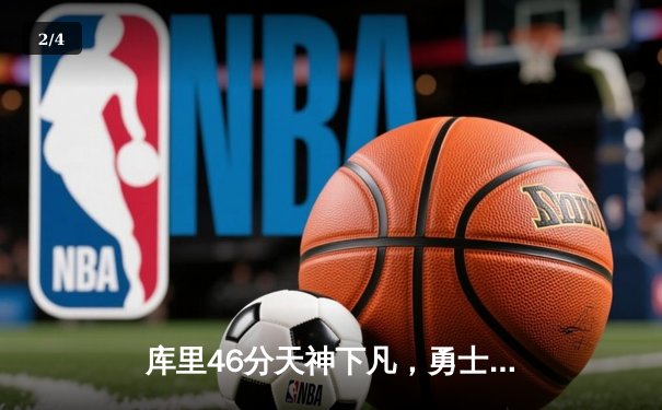 库里46分天神下凡，勇士加时逆转凯尔特人扳平总比分 - 2