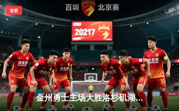 金州勇士主场大胜洛杉矶湖人，库里狂砍40分率队豪取五连胜