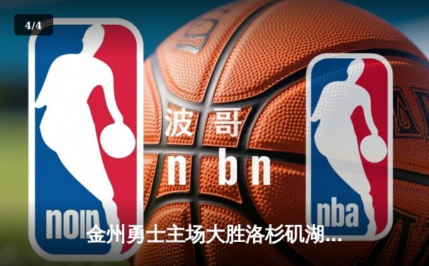 金州勇士主场大胜洛杉矶湖人，库里狂砍40分率队豪取五连胜 - 4