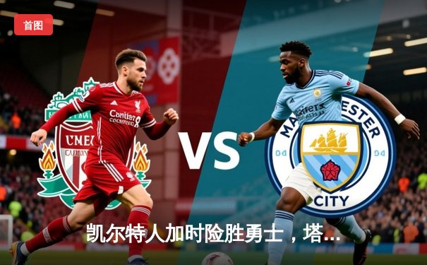 凯尔特人加时险胜勇士，塔图姆44分率队捍卫主场