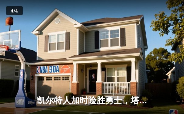 凯尔特人加时险胜勇士，塔图姆44分率队捍卫主场 - 4