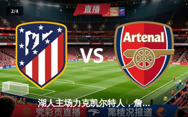 湖人主场力克凯尔特人，詹姆斯关键封盖锁定胜局 - 2