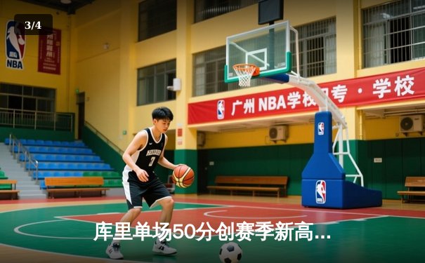 库里单场50分创赛季新高，勇士险胜凯尔特人重返西部榜首 - 3