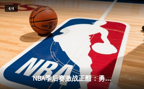 NBA季后赛激战正酣：勇士逆转凯尔特人，库里独揽40分率队夺赛点 - 4