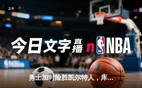 勇士加时险胜凯尔特人，库里关键三分锁定胜局 - 2