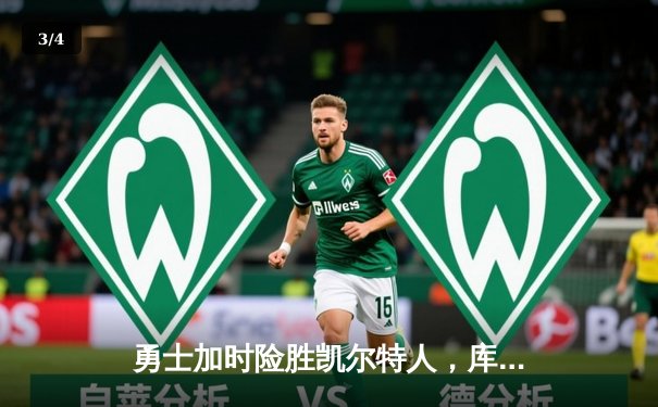 勇士加时险胜凯尔特人，库里关键三分锁定胜局 - 3