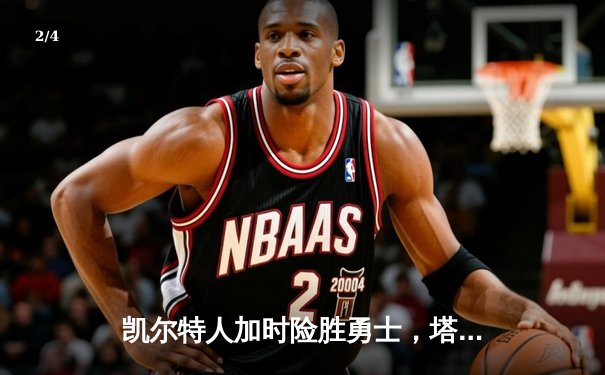 凯尔特人加时险胜勇士，塔图姆44分创纪录，库里空砍三双 - 2