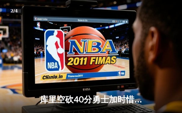 库里空砍40分勇士加时惜败凯尔特人，塔图姆关键三分锁定胜局 - 2