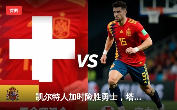 凯尔特人加时险胜勇士，塔图姆44分刷新赛季新高