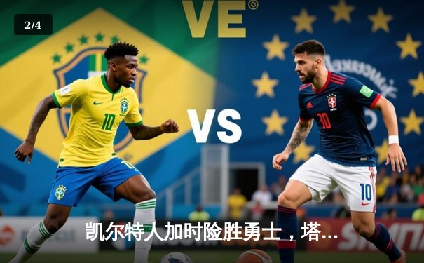 凯尔特人加时险胜勇士，塔图姆44分刷新赛季新高 - 2