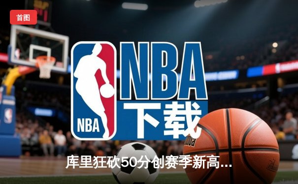 库里狂砍50分创赛季新高，勇士末节逆转击败凯尔特人